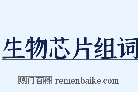 生物芯片组词是什么意思的图片